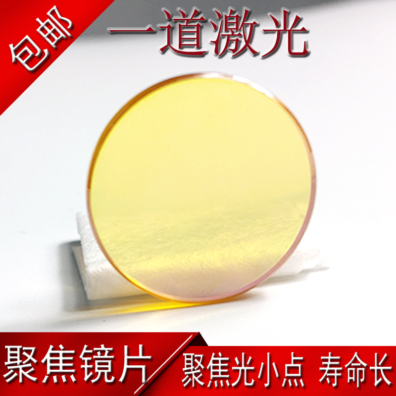 激光机聚焦镜片CO2透镜1920 50.8大功硒化锌率凹凸镜切割雕刻配件