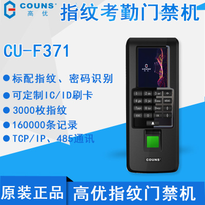 高優CU-F371考勤門禁壹體機門禁系統指紋門禁機打卡機門禁控制器