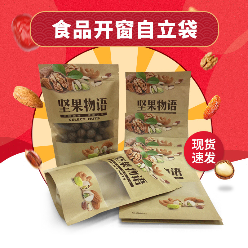牛皮纸开窗袋 干果坚果包装食品袋四边自立零食包装纸袋100个批发