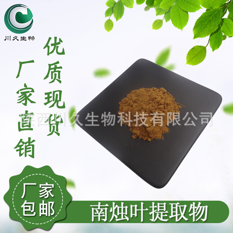 现货 南烛叶提取物 川久生物 南烛叶粉 南烛提取物 乌饭树萃取
