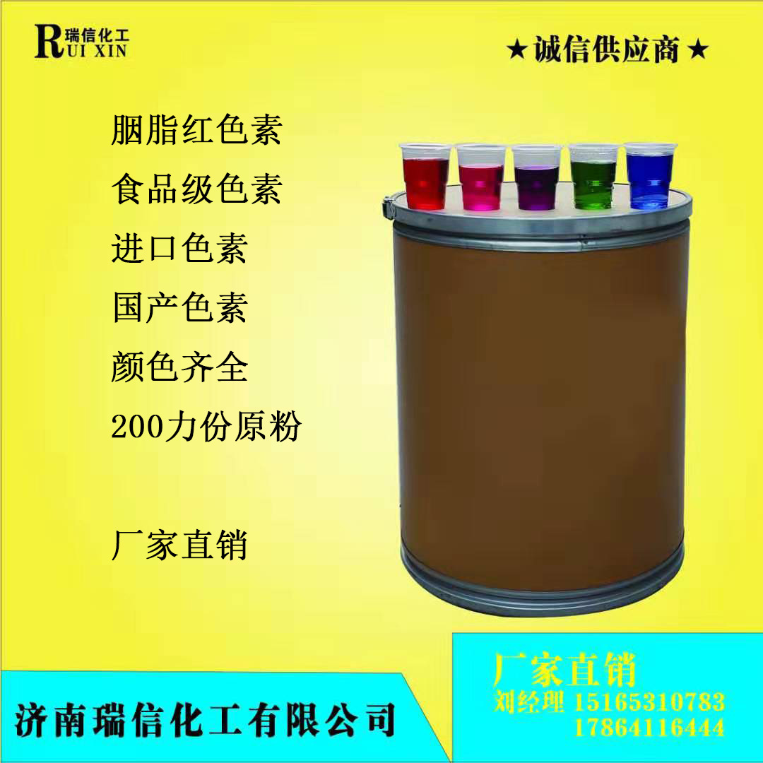 现货批发赤色胭脂红着色剂添加剂食品级粉色素着色剂合成色素