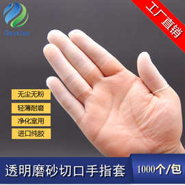苏州厂家供应磨砂透明切口手指套 透明磨砂切口指套 1000只/包