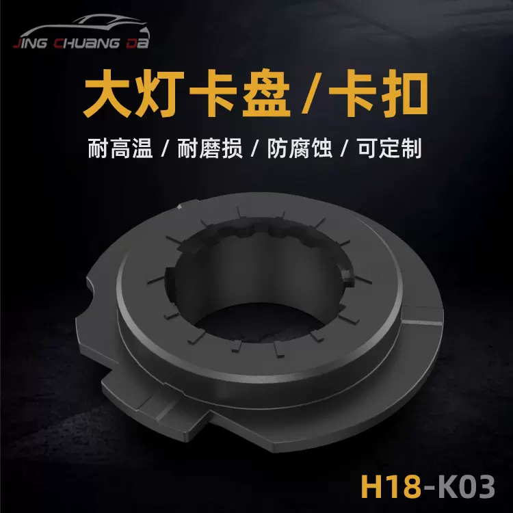 H18大灯卡盘H18卡扣LED配件黑色银色枪灰色车灯前大灯厂家供应