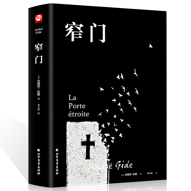 Genuine free shipping ji de moral trilogy narrow door (hardcover version) read the narrow door