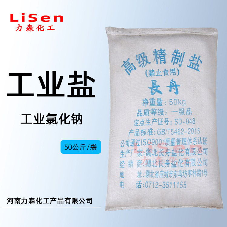 工业盐 氯化钠 优质 融雪剂 长舟精制盐 批发供应 量大从优
