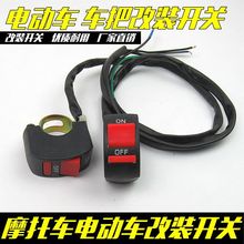 摩托车改装开关车把龙头熄火开关电动车LED大灯改装双闪开关批发