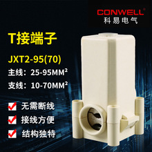 导线分流器JXT2-95主25-95分10-70 电缆分支线夹 T型电线接线端子