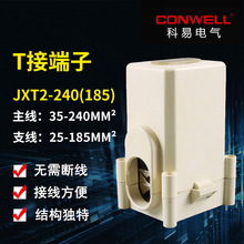 T接端子JXT2-240 电缆分支线夹 导线分流器 主线35-240分线25-185