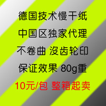 热转印升华纸德国热转印慢干型打印纸慢干纸效果好高包慢干纸