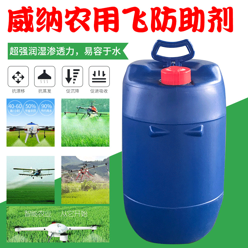 农作物防漂移促沉降的飞防助剂  扬州威纳厂家桶混飞防助剂