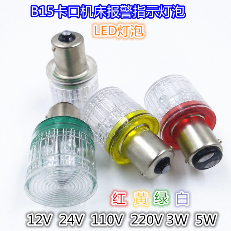 B15卡口220V3W5W单双触点LED仪器报警指示灯车辆转弯小灯泡三色灯