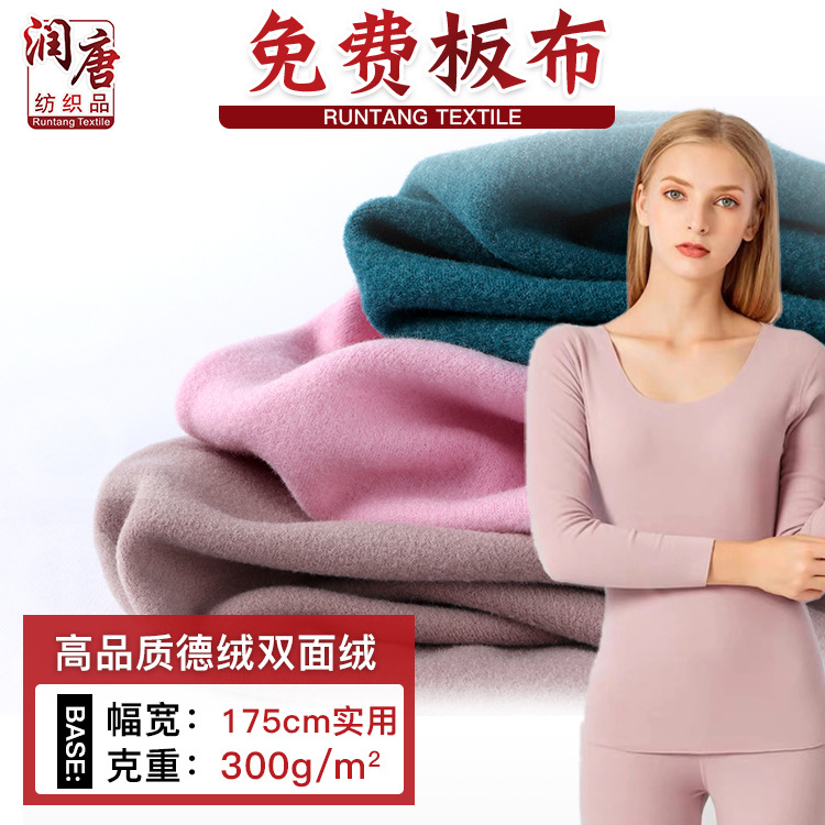 德绒面料 300g人棉混纺双面绒保暖内衣面料 加厚打底衫面料绒布