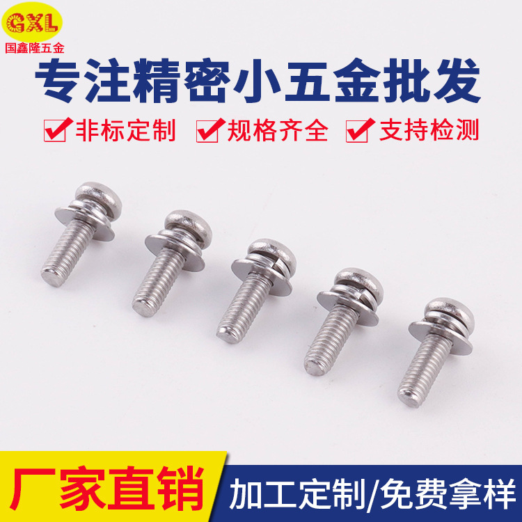 M5/M6/M8三组合螺丝304不锈钢GB/T9074.8圆头带平垫弹垫机制螺钉