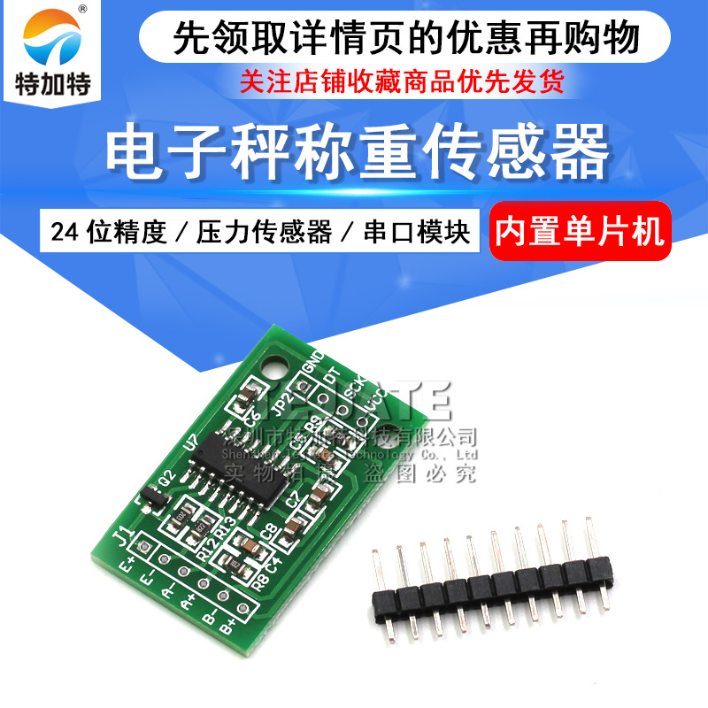 特加特|HX711模块/称重传感器专用AD模块 压力传感器 改进版