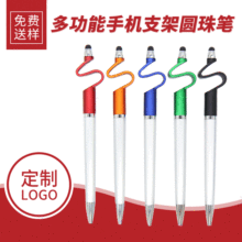 多功能手机支架笔 扭动式手机触控笔 广告办公圆珠笔可印logo批发