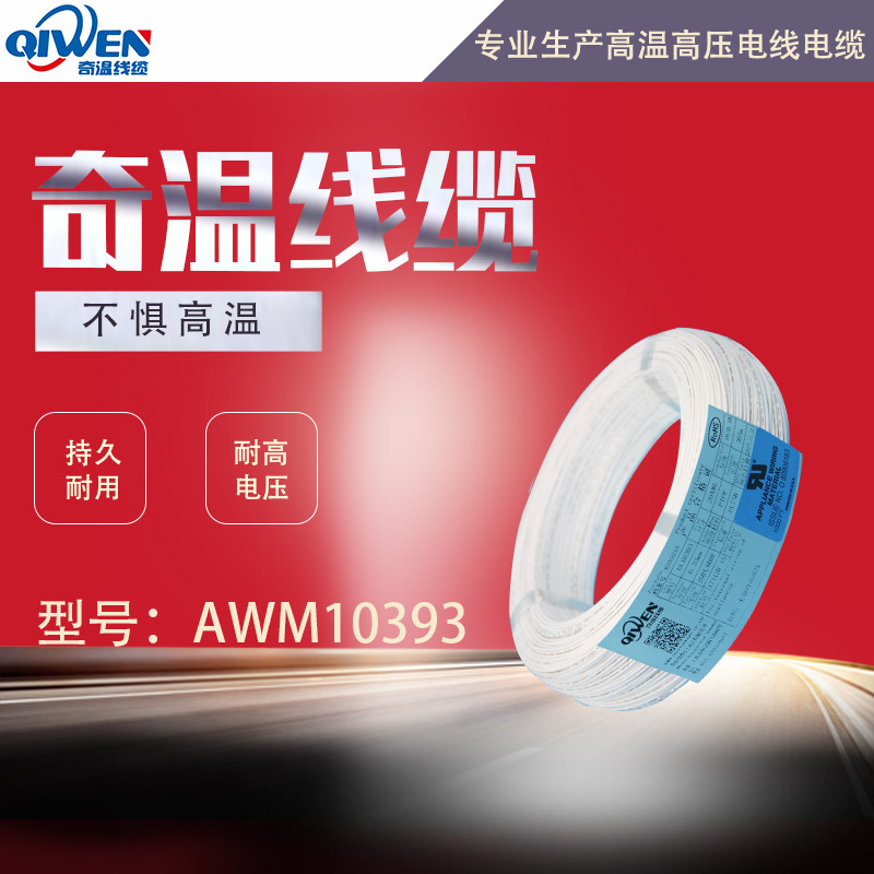 铁氟龙电线 防火抗油耐电线AWM10393实芯镀银铜线--铁氟龙高温线