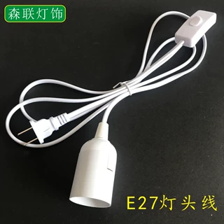 E27螺口灯头带303开关线 悬挂吊灯座插头线 1.8米白色电源线