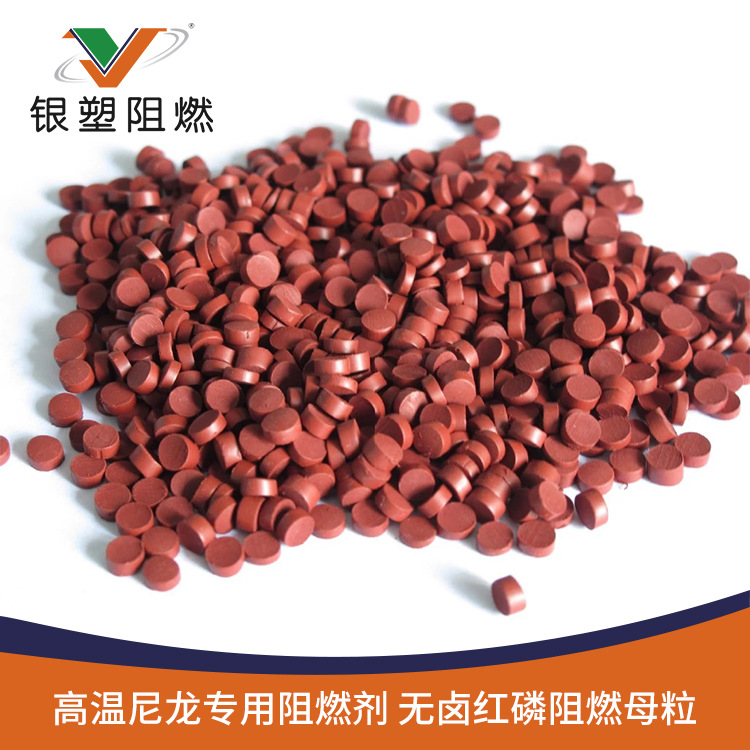 厂家直供无卤阻燃剂 红磷阻燃母粒  高效、无卤、环保