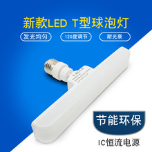 T型灯泡 大发光面节能灯 可调节角度led灯 家用灯新款E27螺口白光