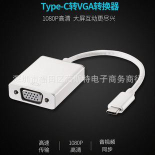 厂家直销type-c转vga转接线 usb3.1type c to vga单头高清转接头-阿里巴巴