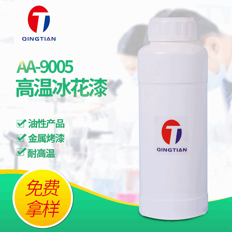 耐高温冰花漆 AA-9005  晶纹漆 冰花漆树脂 烤漆冰花漆树脂