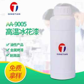 耐高温冰花漆 AA-9005  晶纹漆 冰花漆树脂 烤漆冰花漆树脂