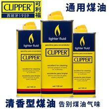 西班牙clipper可利福133ML煤 油打火机配件火机油 打火机用油