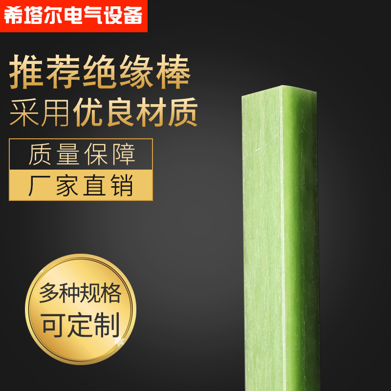厂家直销玻璃纤维棒环氧树脂方形绝缘棒高强度耐高温拉挤棒绝缘柱