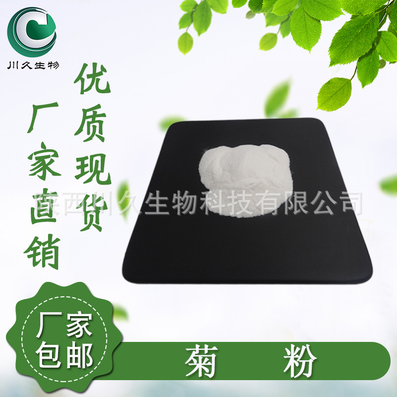 现货 菊粉 川久生物 菊芋提取物 菊糖 多规格 量大从优 食品原料