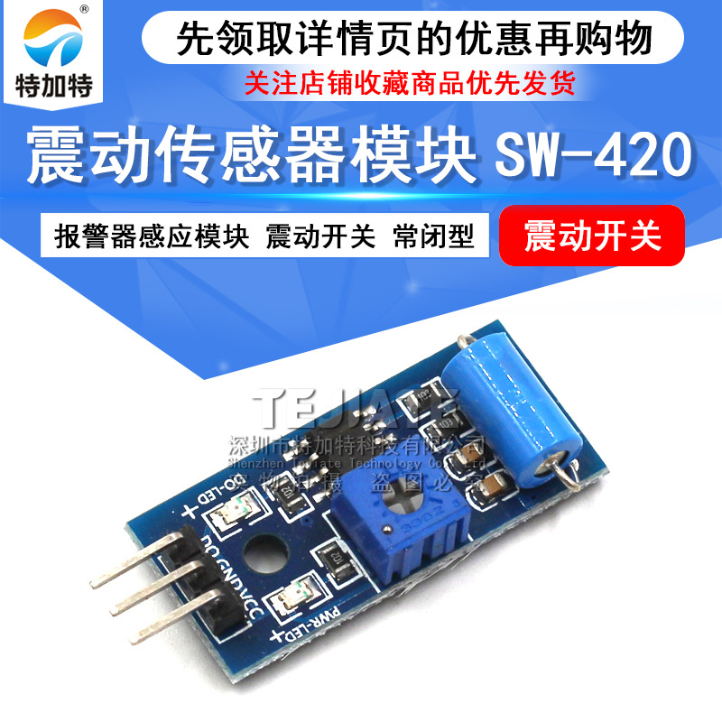 常闭型震动传感器模块 报警器感应模块 震动开关SW-420 特加特
