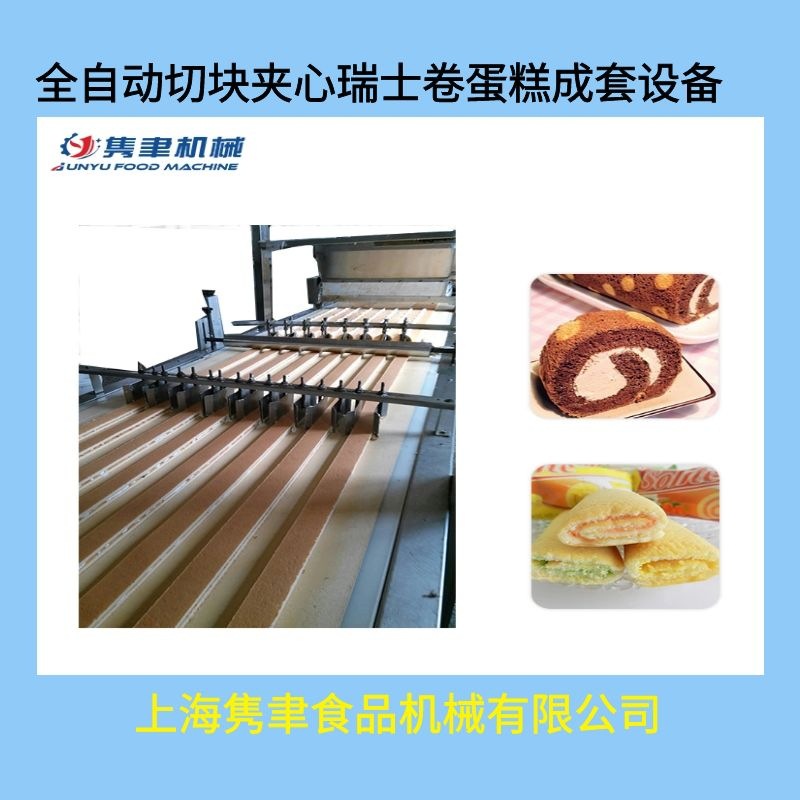 全自动切块夹心瑞士卷蛋糕成套设备 瑞士卷成型机 切块蛋糕提升机