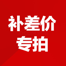 补差价链接专拍