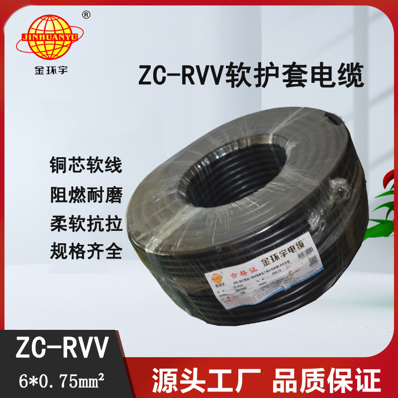 金环宇电缆 阻燃ZC-RVV 6X0.75多芯电源线