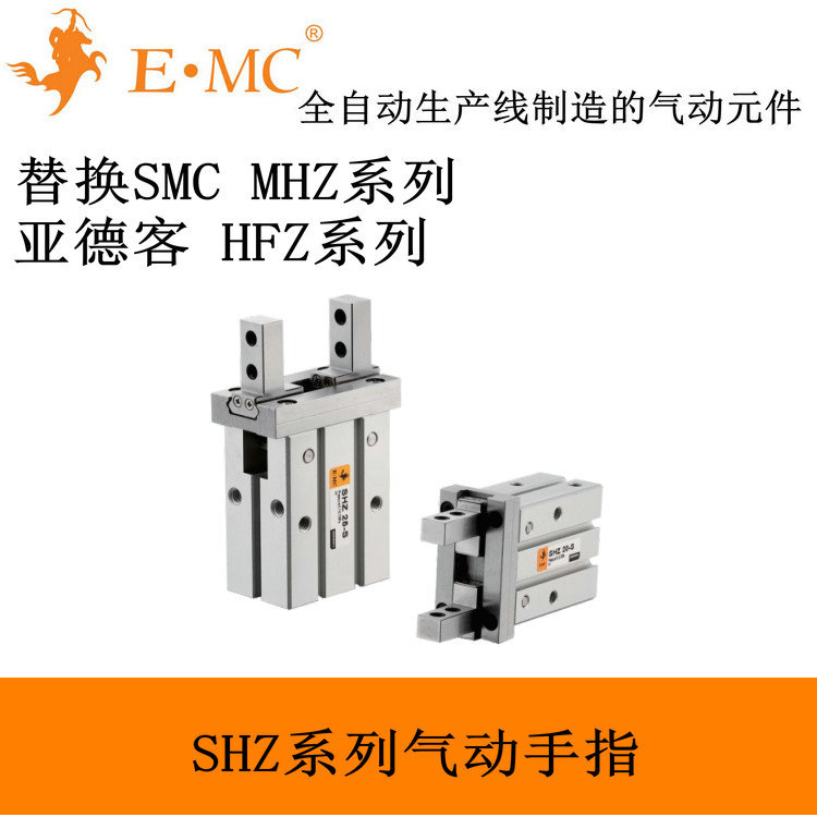 E.MC SHZ10-S气动手指 替换SMC MHZ 10 亚德客HFZ 10
