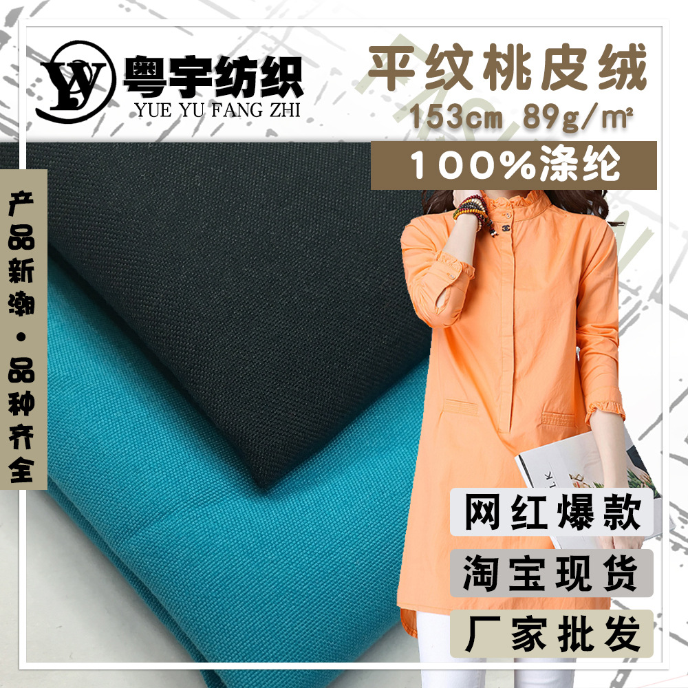 防水地摊布 平纹水蜜桃桃皮绒劳保服面料 磨毛纯色工作服箱包布料