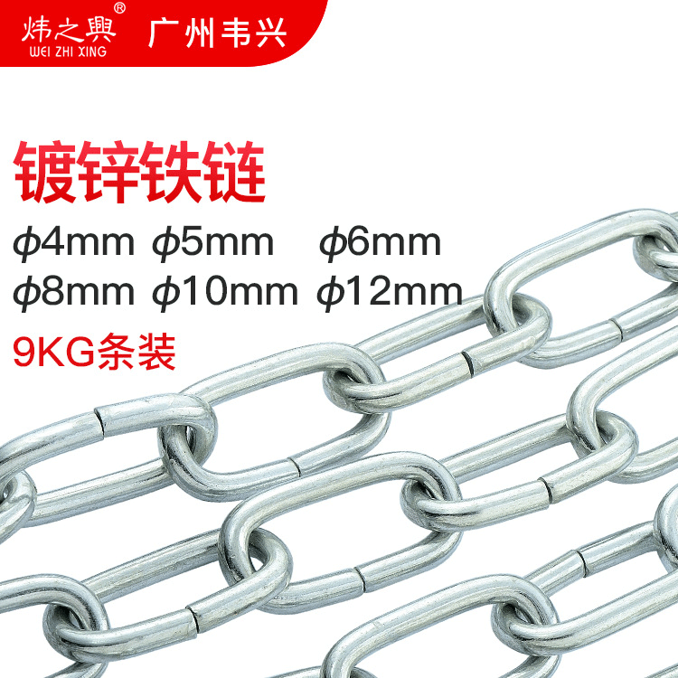 炜之兴广州4-12厘9公斤镀锌链条开口铁链工业链条重型焊口铁链条