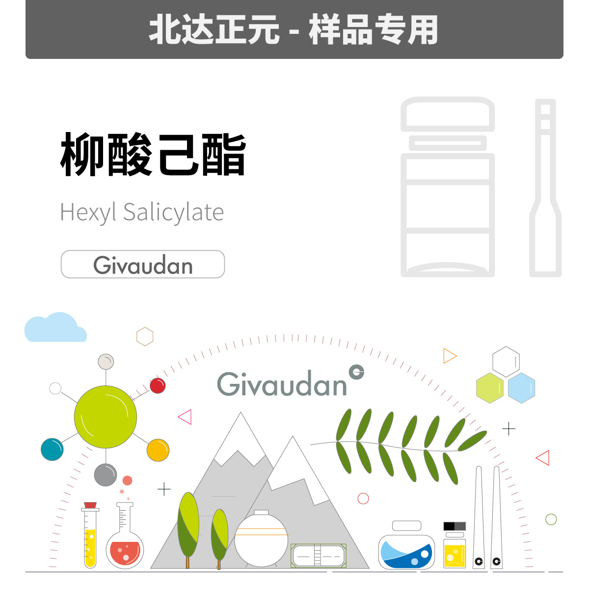 [样品]奇华顿 - 柳酸己酯 Hexyl Salicylate 8826001|6259-76-3