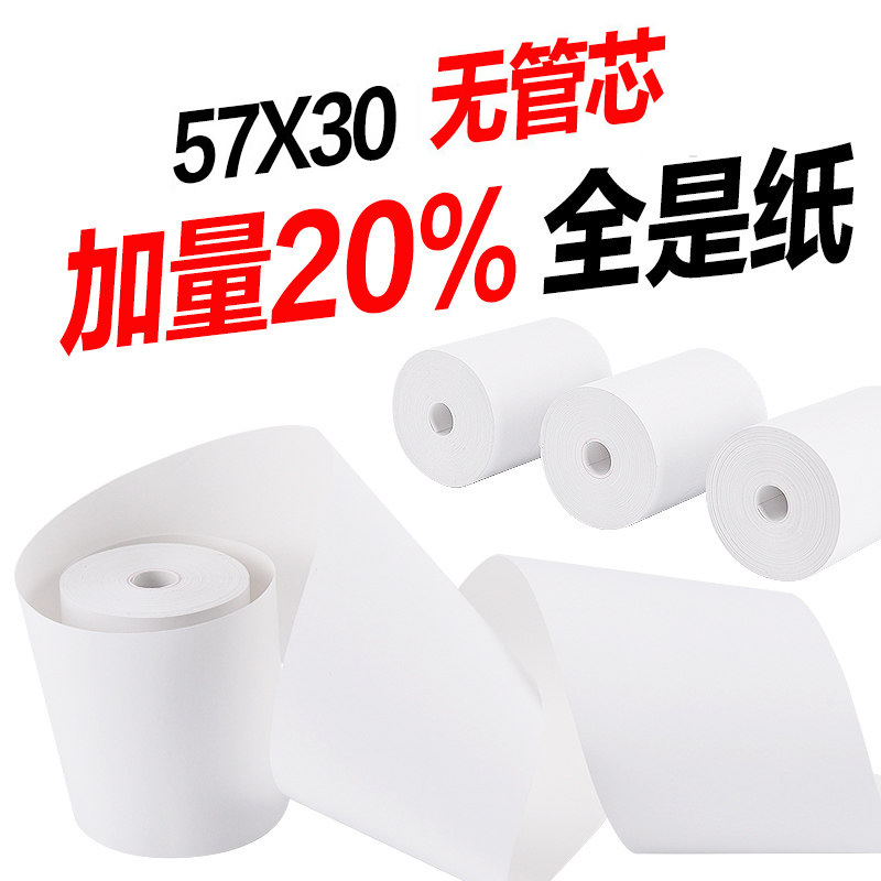 无卷芯更长57x30热敏纸 小票热敏纸电脑记录收银纸 超市打印