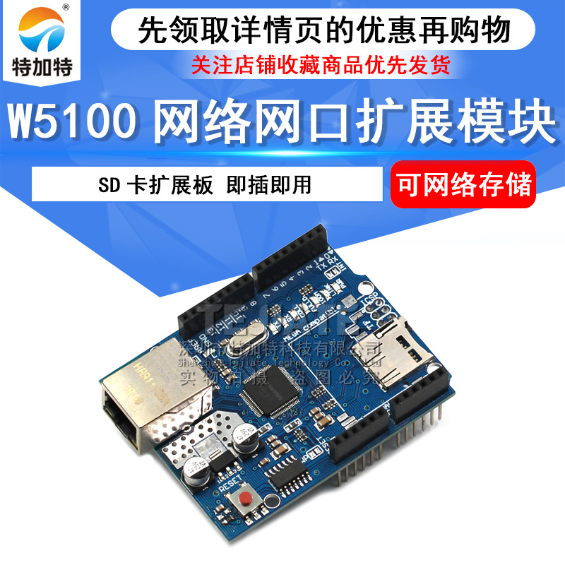 特加特Ethernet W5100网络扩展板模块 SD卡扩展模块 支持MEGA
