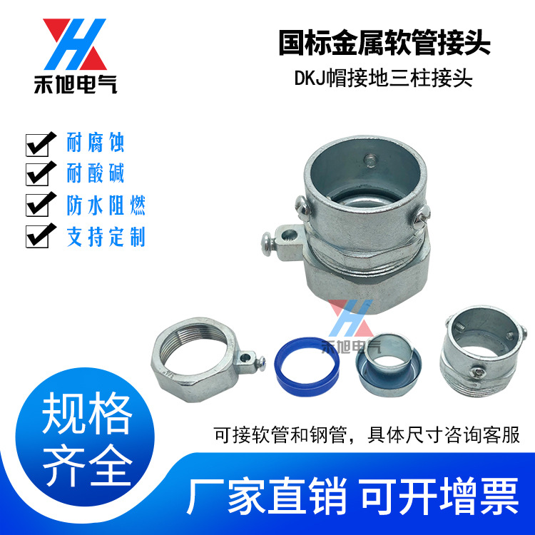 包塑金属软管接头禾旭锌合金帽接地穿线管主体蛇皮管电缆接头