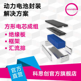 科思创 汽车领域 动力电池封装材料聚碳酸酯PC V0阻燃级PC料