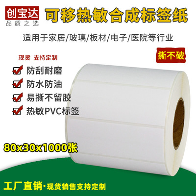 可移五防热敏合成纸80x30x1000张 可移撕不烂 可移热敏合成不干胶