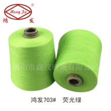 鸿发色纱 涤703#荧光绿 大化纤30s单股纱 现货供应批发量大从优