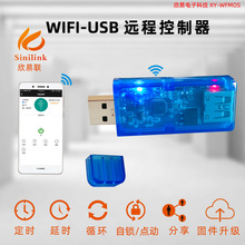 WFUSB Sinilink欣易联WIFI-USB手机远程控制器 手机APP智能家居