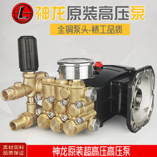 上海神龙1515型1018型1212型1220型高压清洗机洗车机刷车高压泵头
