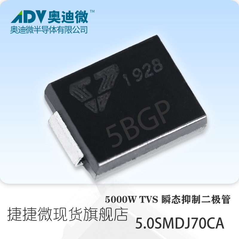 捷捷微5.0SMDJ70CA 车载5000W双向TVS瞬变抑制二极管 SMC封装5BGP