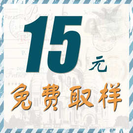 亿帆国际 15元免费【拿试用装小样】化妆品工厂原料批发试样