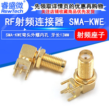 50欧外螺内孔弯头天线座 SMA-KWE卧式长款90度接头 RF射频连接器
