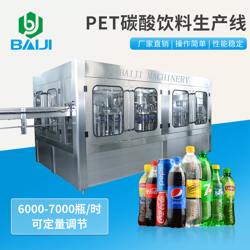 百吉 含气饮料灌装机 全套小瓶碳酸饮料生产线 饮料加工设备