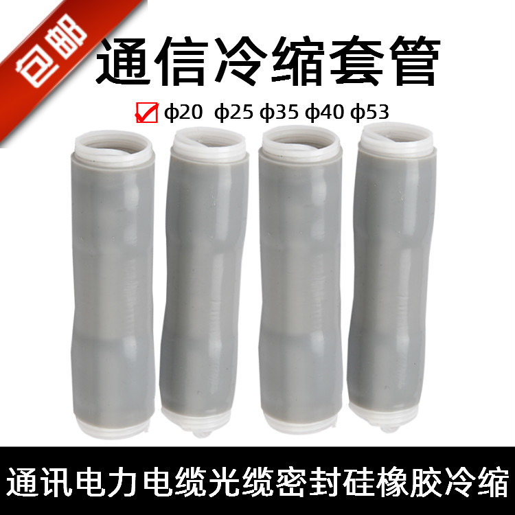 黑色冷缩管灰色 通信冷缩管 防水防潮密封耐腐蚀耐热缩套管